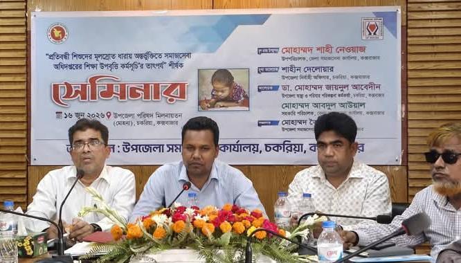চকরিয়ায় প্রতিবন্ধী শিশুদের শিক্ষা উপবৃত্তির তাৎপর্য নিয়ে সেমিনার অনুষ্ঠিত