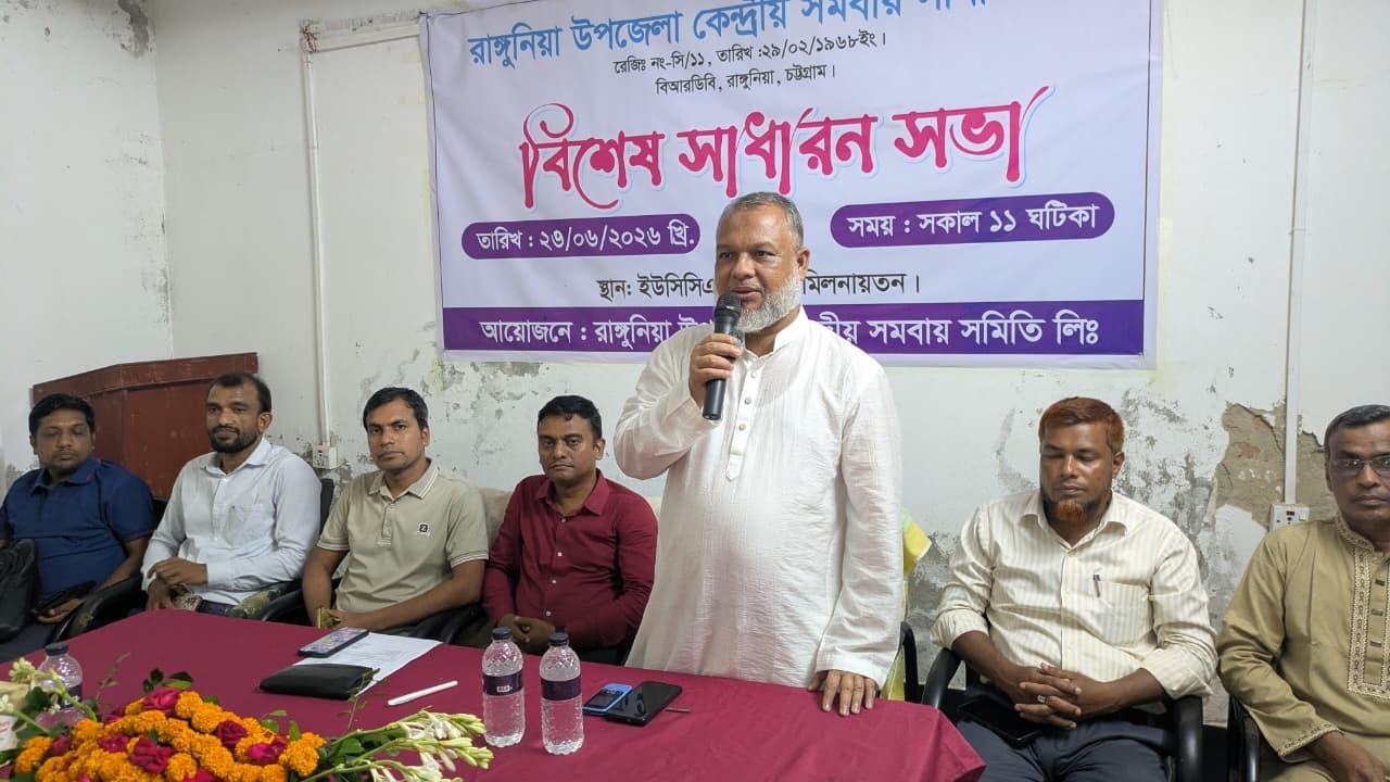 <h1>রাঙ্গুনিয়া কেন্দ্রীয় সমবায় সমিতির বিশেষ সাধারণ সভা অনুষ্ঠিত</h1>
