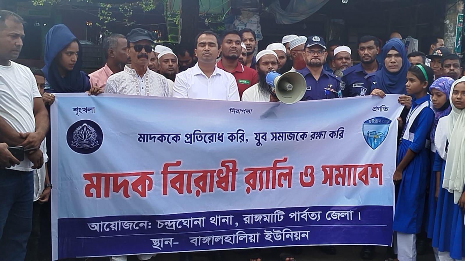 <h1>রাজস্থলী বাঙ্গালহালিয়াতে চন্দ্রঘোনা থানার উদ্যোগে এক মাদকবিরোধী র&zwj;্যালি ও সমাবেশ অনুষ্ঠিত<br />
</h1>