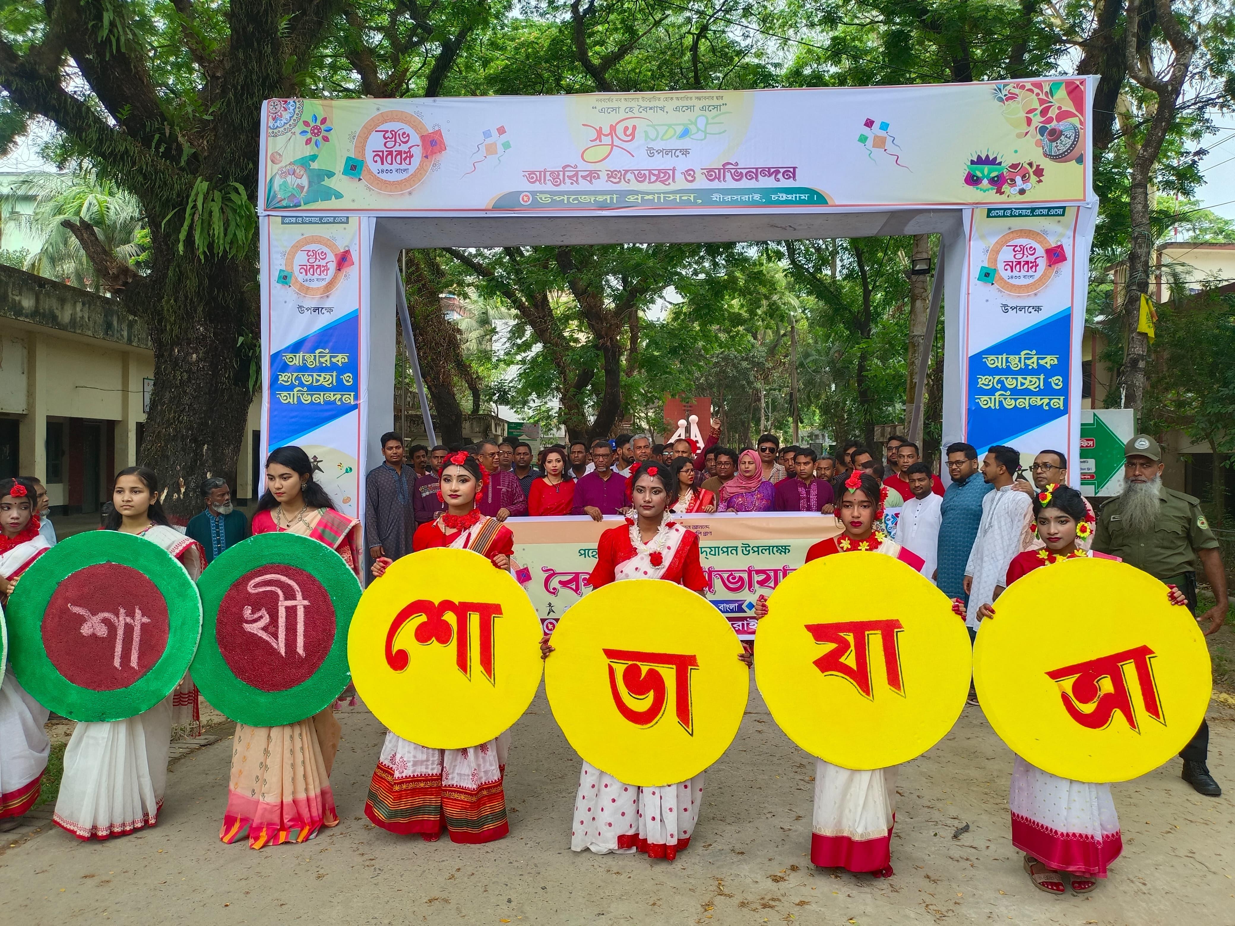 মীরসরাই উপজেলা প্রশাসনের আয়োজনে পহেলা বৈশাখ  ১৪৩৩ উদযাপন
