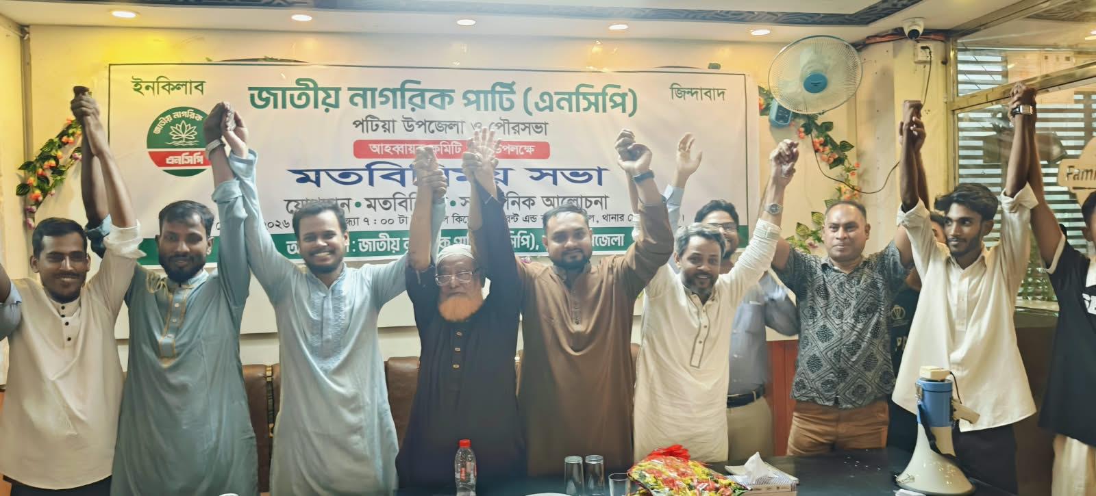 <p>পটিয়ায় এনসিপিতে বিএনপি সহ বিভিন্ন রাজনৈতিক দল থেকে ১৫৫ নেতাকর্মীর যোগদান</p>