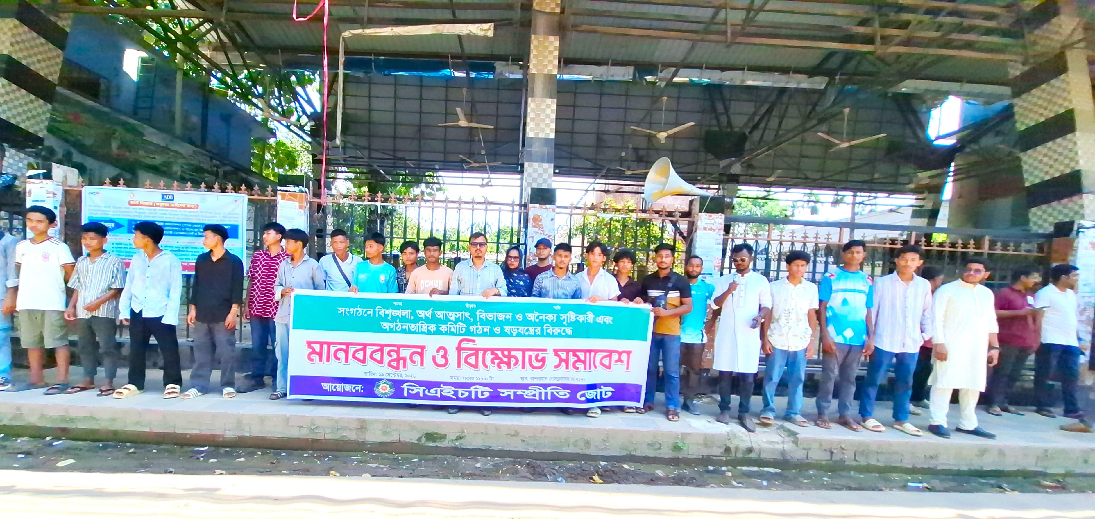 <p>বান্দরবানে সিএইচটি সম্প্রীতি জোটে বিশৃঙ্খলা,অর্থ আত্মসাৎ,বিভাজন ও অনৈক্য সৃষ্টিকারীদের বিরুদ্ধে মানববন্ধন ও বিক্ষোভ সমাবেশ</p>