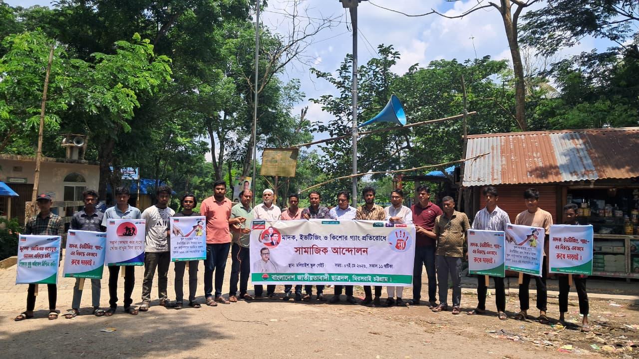 মাদক, ইভটিজিং ও কিশোর গ্যাং প্রতিরোধে মীরসরাইয়ে ছাত্রদলের সামাজিক আন্দোলন