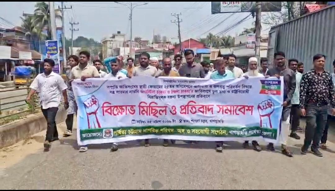 খাগড়াছড়িতে নাগরিক পরিষদের বিক্ষোভ