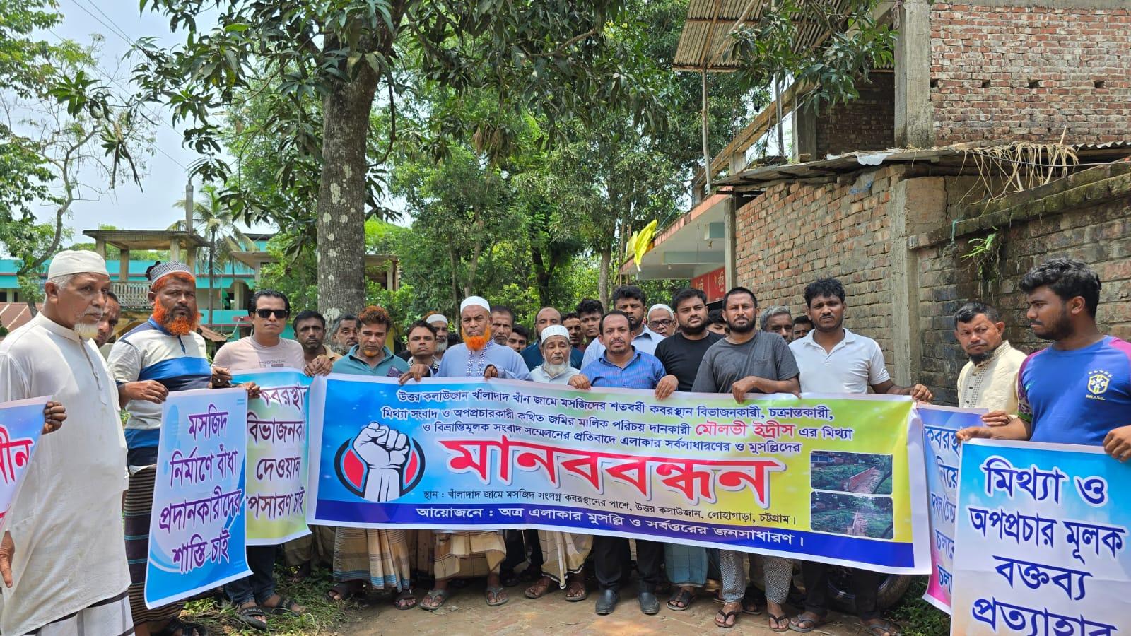 লোহাগাড়ায় শতবর্ষী কবরস্থান দখলের অভিযোগে স্থানীয়দের মানববন্ধন