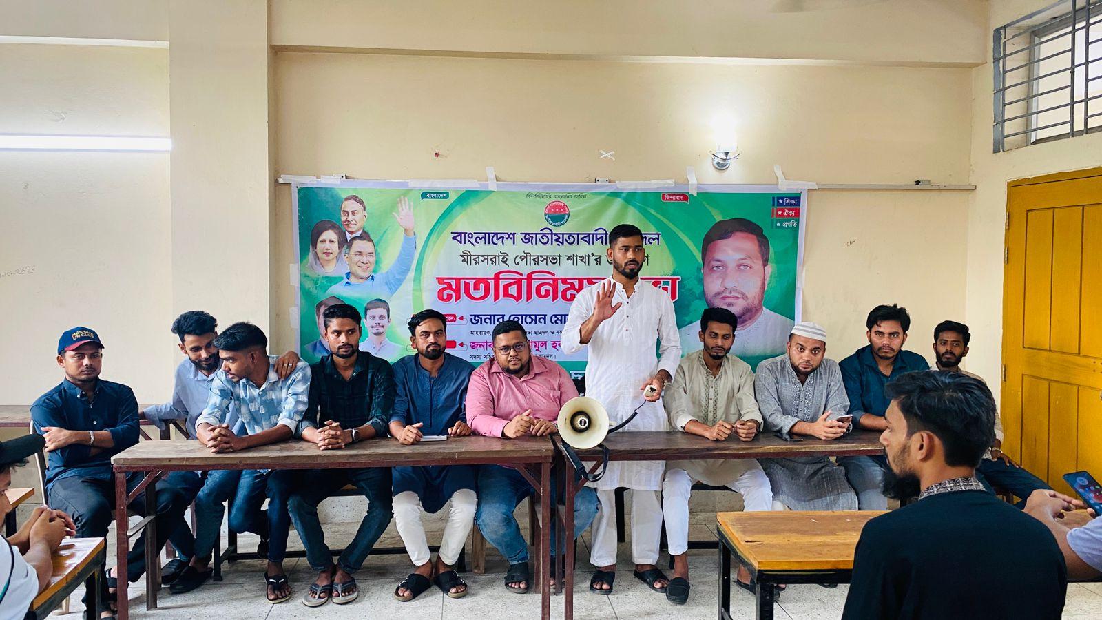 মীরসরাই পৌরসভা ছাত্রদলকে গতিশীল করার লক্ষ্যে মতবিনিময় সভা