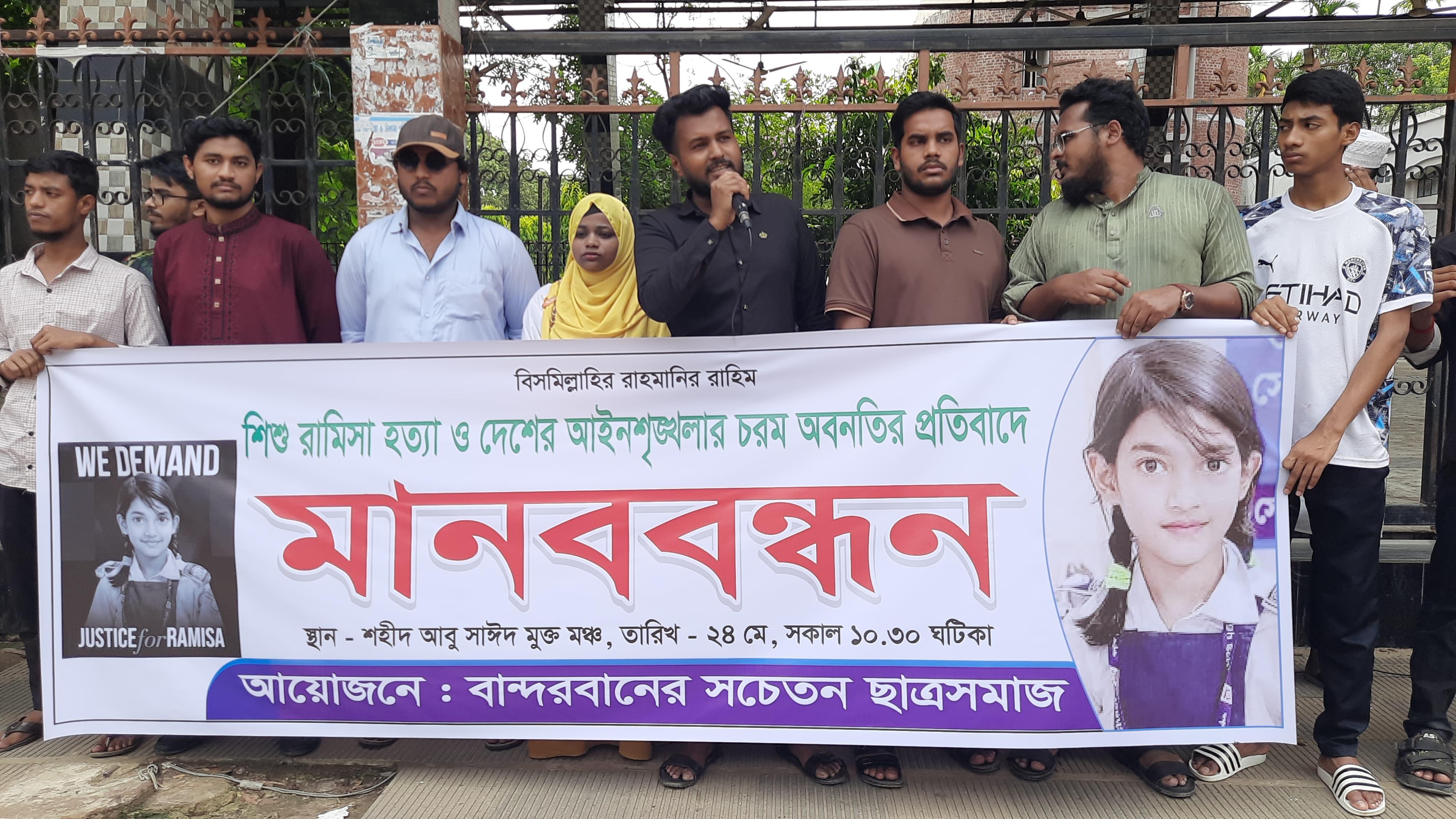 রামিসা হত্যার প্রতিবাদে বান্দরবানে মানববন্ধন
