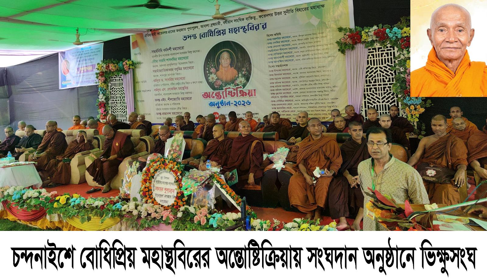 চন্দনাইশে বোধিপ্রিয় মহাস্থবিরের অন্ত্যেষ্টিক্রিয়া সম্পন্ন