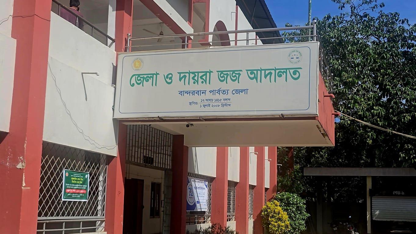 দীর্ঘ ৯ মাস ধরে সিভিল জজ শূণ্য বান্দরবান, ভোগান্তিতে হাজারো বিচারপ্রার্থী