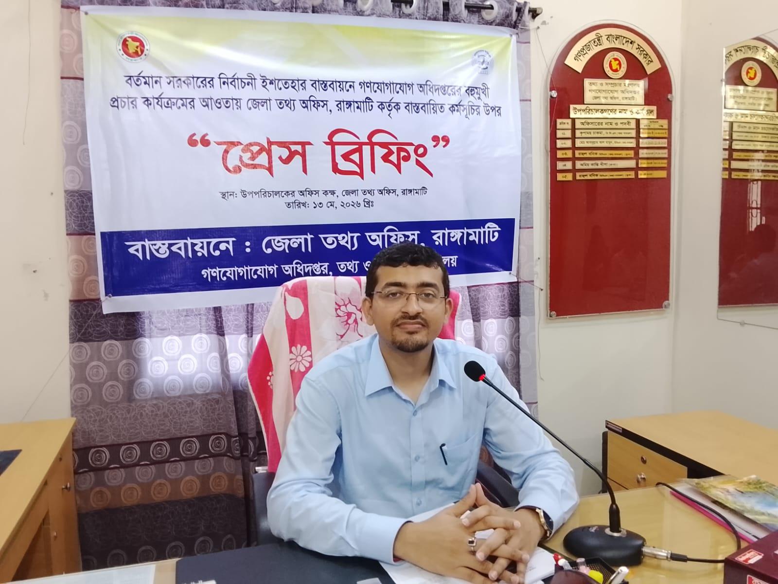 বর্তমান সরকারের ইশতেহার বাস্তবায়নে রাঙামাটি তথ্য অফিসের প্রেস ব্রিফিং