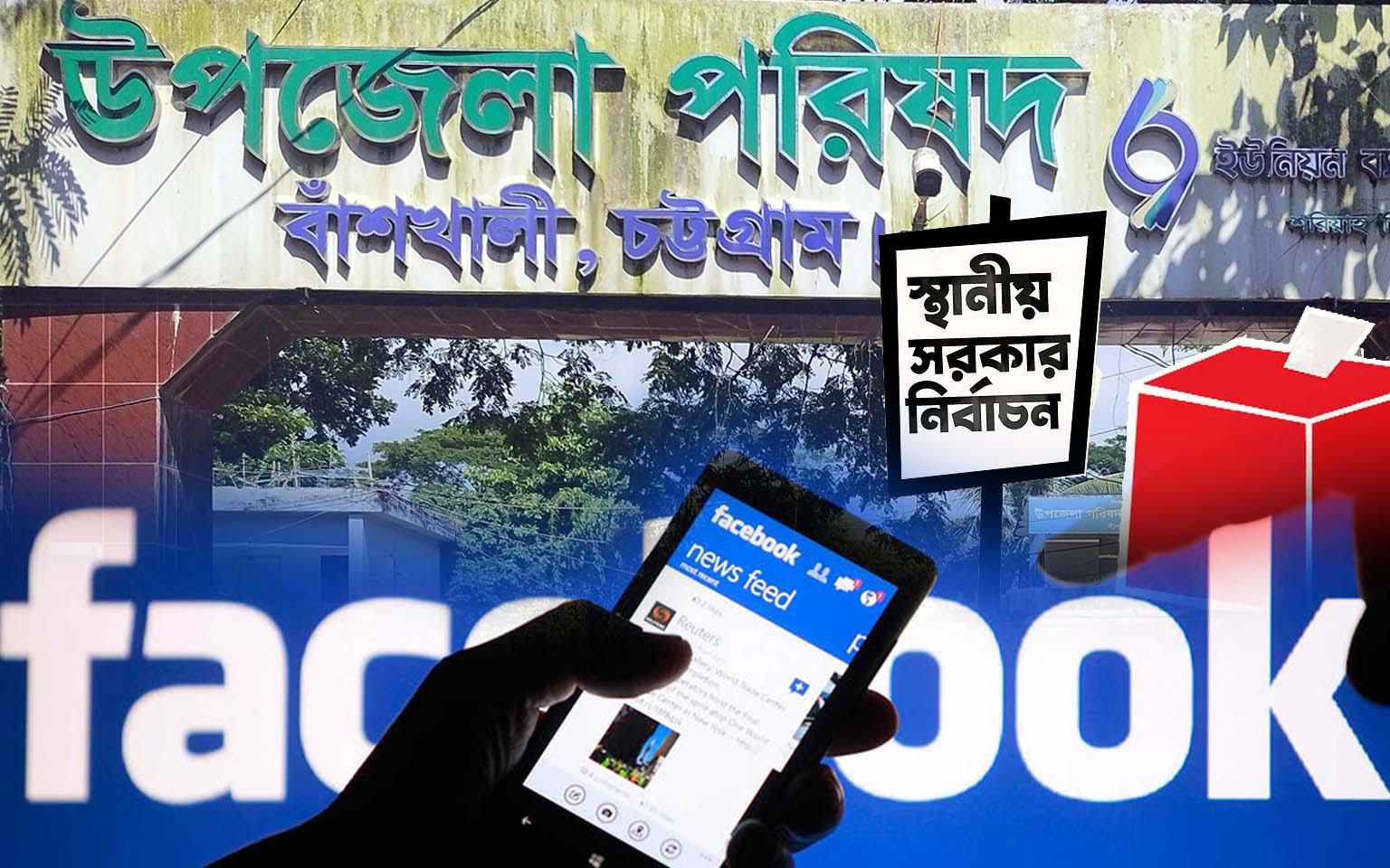 বাঁশখালীতে আগাম নির্বাচনী তৎপরতা জোরদার, সামাজিক মাধ্যমে প্রচারণার ছড়াছড়িতে বাড়ছে বিভ্রান্তি