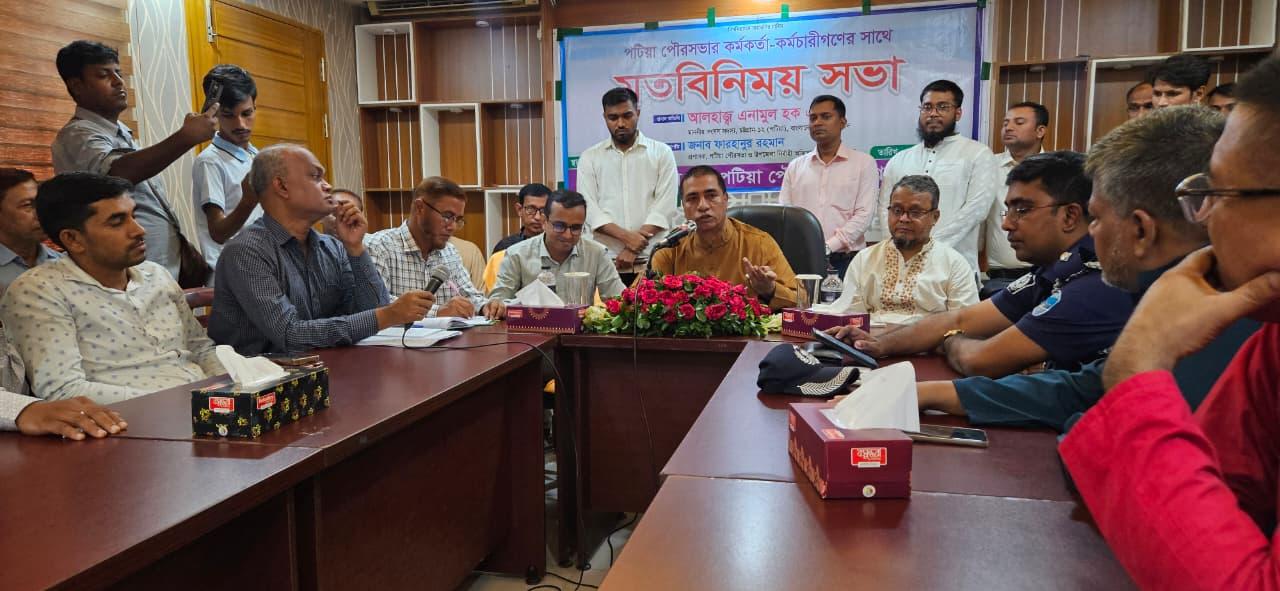 পটিয়া পৌরসভার কর্মকর্তা-কর্মচারীদের সাথে মতবিনিময় সভায় এনামুল হক এমপি