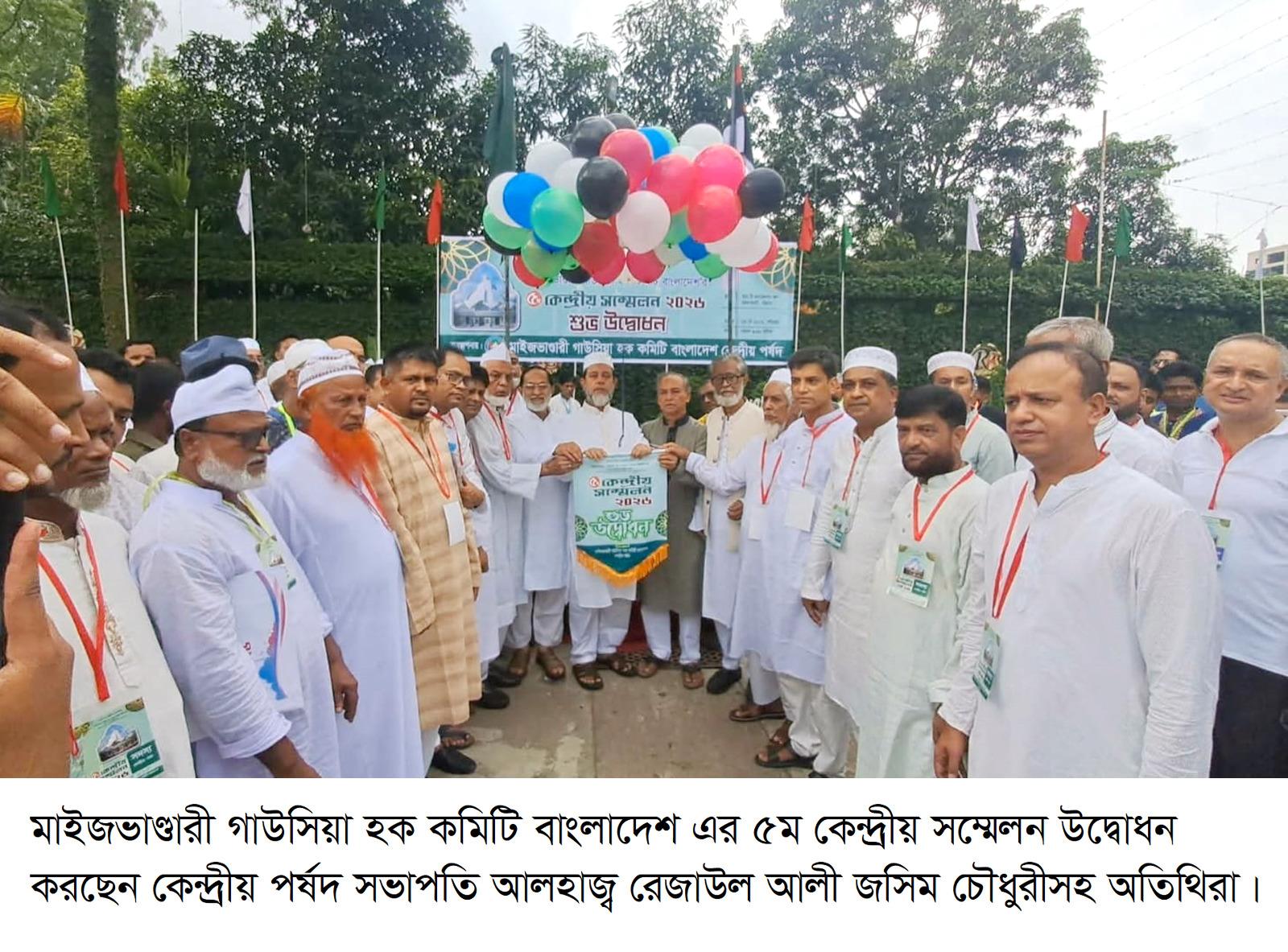 ৫ম কেন্দ্রীয় সম্মেলনে বক্তারা মাইজভাণ্ডারী দর্শন প্রসারে গাউসিয়া হক কমিটি অতন্দ্র প্রহরী