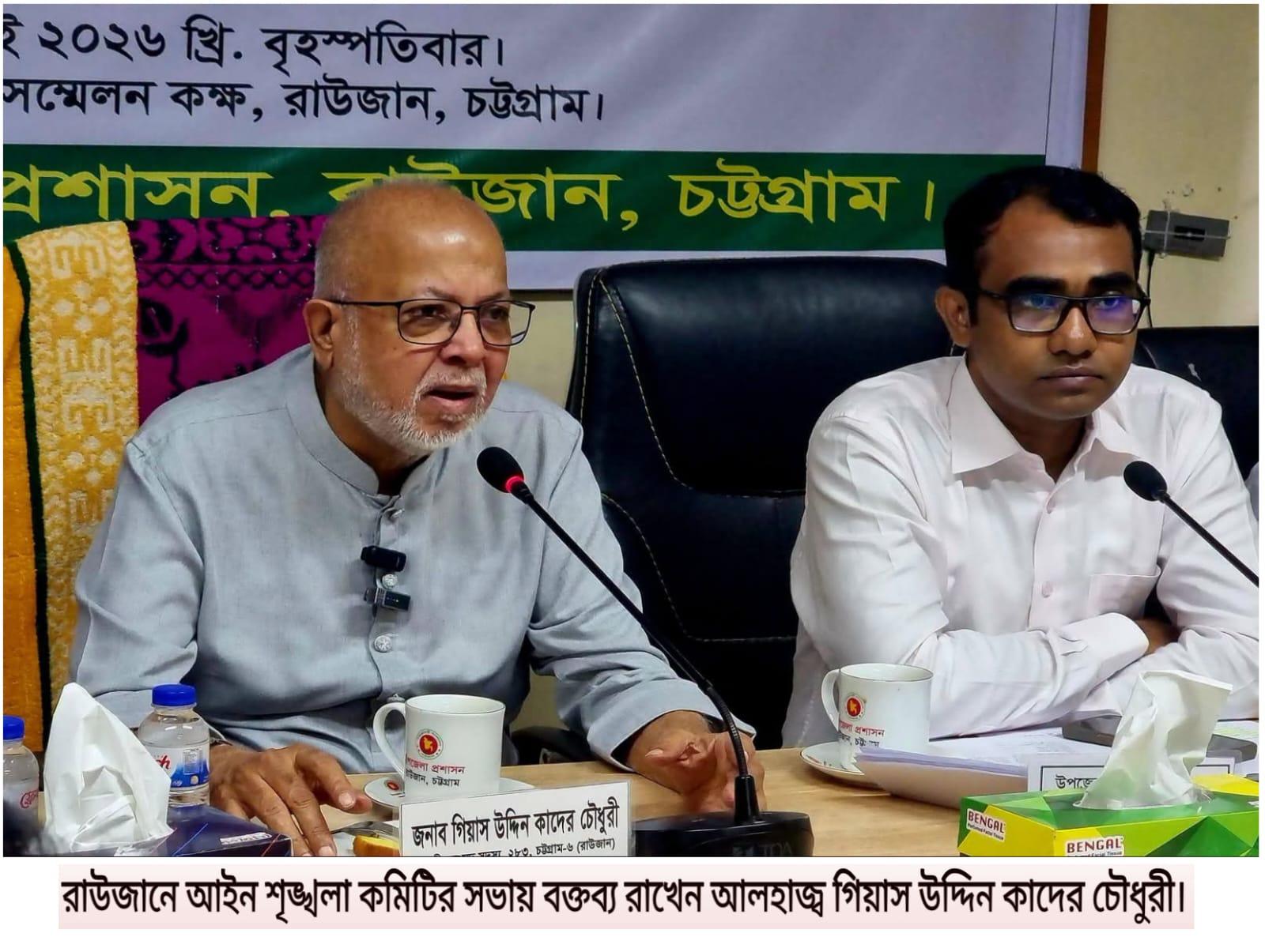 <h1>রাউজানে সন্ত্রাস দমনে কঠোর অবস্থান, মাটি কাটা বন্ধে প্রশাসনকে নির্দেশ এমপি গিয়াস কাদেরের</h1>