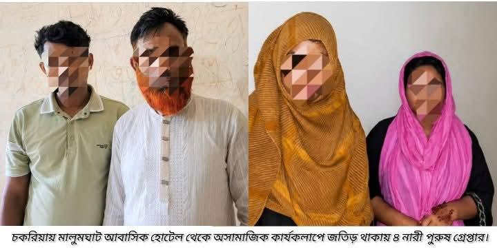 <h1>চকরিযায় অসামাজিক কার্যকলাপের অভিযোগে আবাসিক হোটেল থেকে ৪জন নারী-পুরুষ আটক&nbsp;</h1>