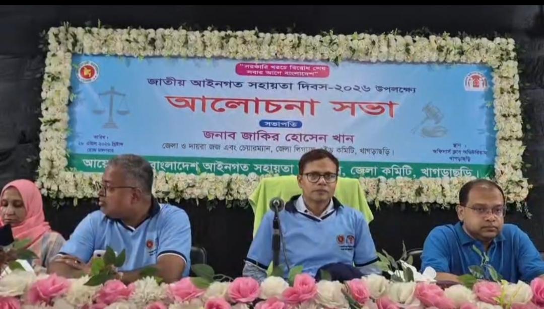 খাগড়াছড়িতে আইনগত সহায়তা দিবস পালিত