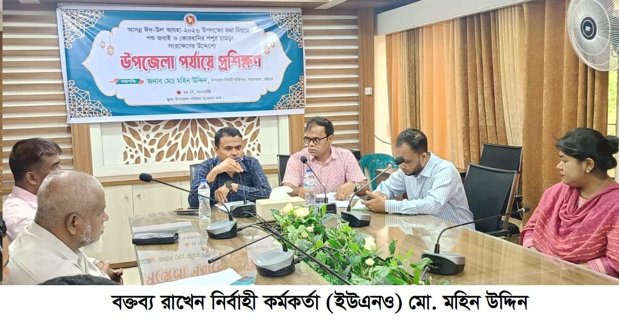 আনোয়ারায় কোরবানির পশুর চামড়া সংরক্ষণে প্রশাসনের প্রশিক্ষণ