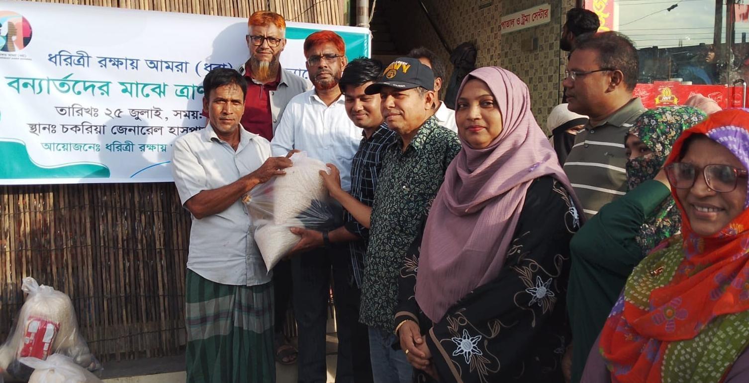 <h1>ধরা'র উদ্যোগে চকরিয়ায়<br />
&lrm;বন্যাদূর্গত ক্ষতিগ্রস্ত পরিবারের মাঝে ত্রাণ বিতরণ<br />
</h1>
