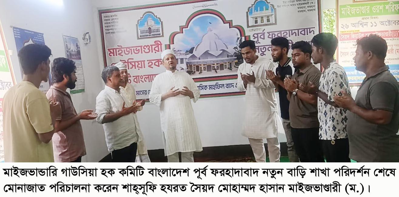 মাইজভাণ্ডারী গাউসিয়া হক কমিটি পূর্ব ফরহাদাবাদ নতুন বাড়ি শাখার দায়রা পরিদর্শনে সৈয়দ  হাসান মাইজভাণ্ডারী