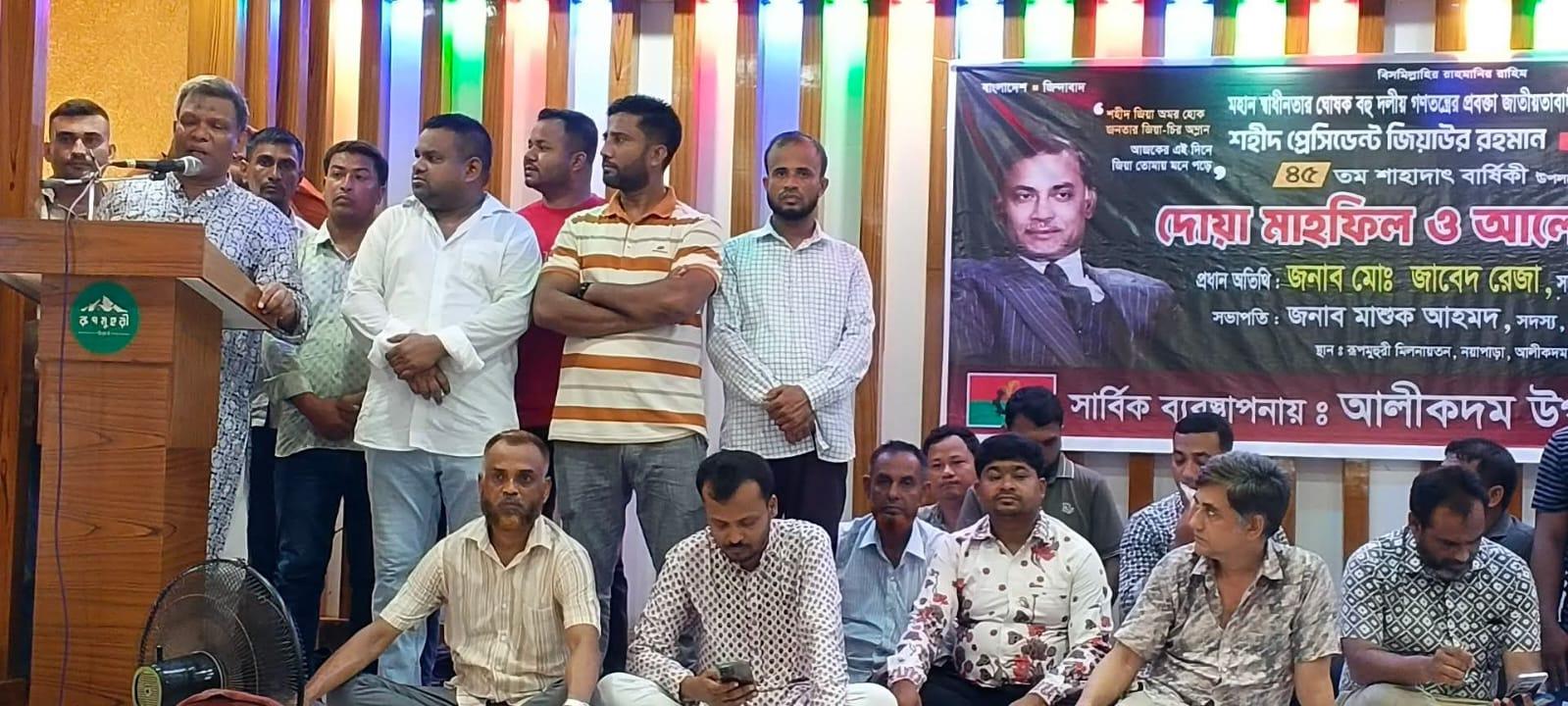 শহীদ রাষ্ট্রপতি জিয়াউর রহমানের ৪৫তম শাহাদাৎ বার্ষিকী উপলক্ষে আলীকদমে দোয়া মাহফিল ও আলোচনা সভা