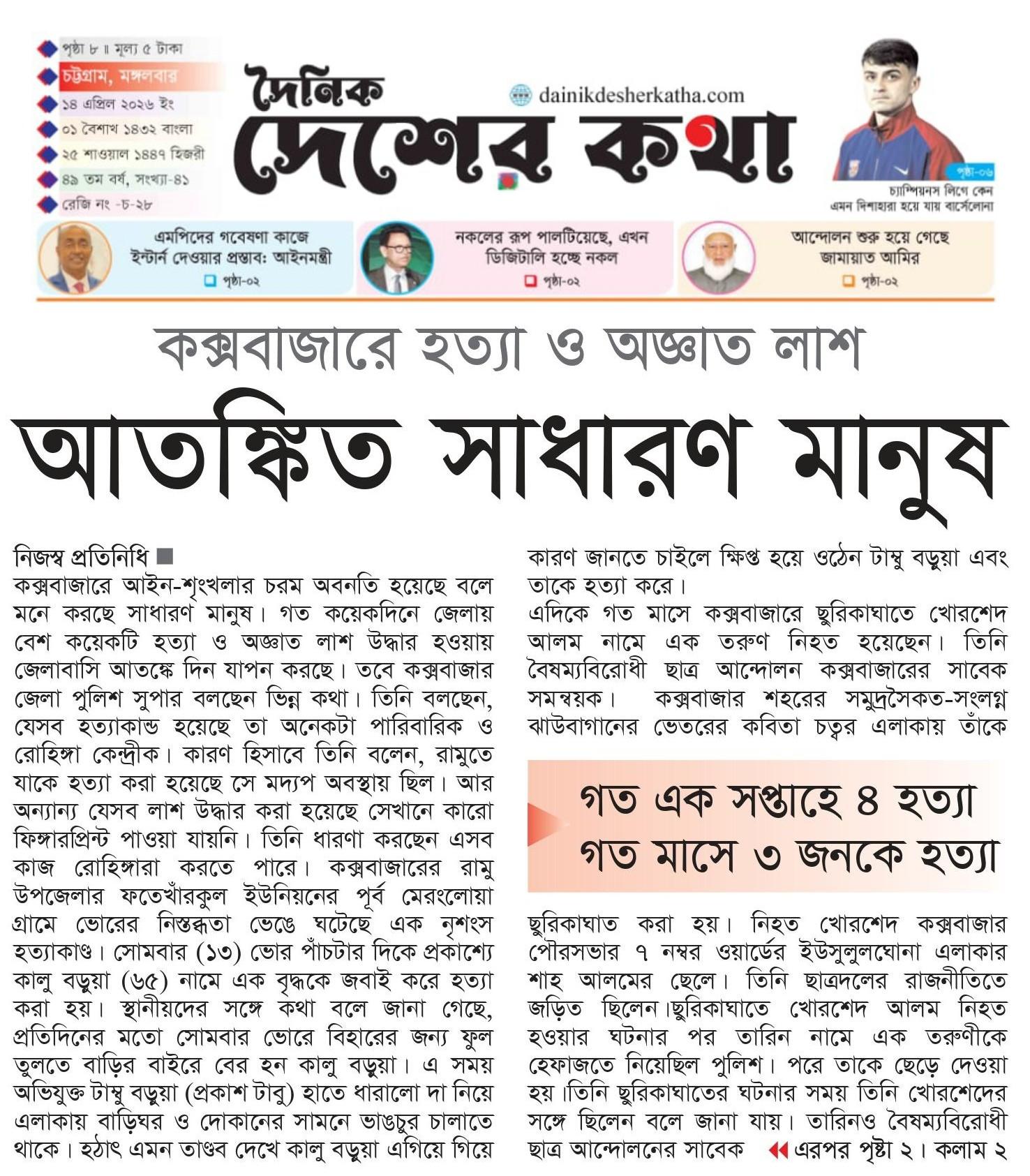 কক্সবাজার হত্যা ও অজ্ঞাত লাশে আতঙ্কিত সাধারণ মানুষ ★গত এক সপ্তাহে ৪ হত্যা ★গত মাসে ৩ জনকে হত্যা