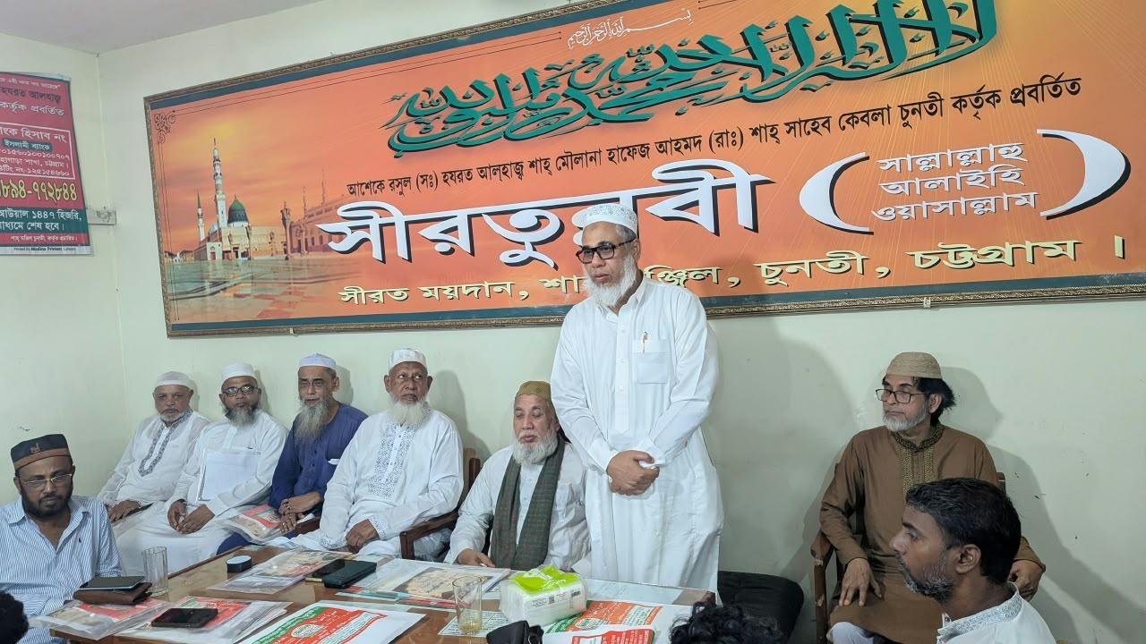 <h1>চুনতিতে ১৯ দিনব্যাপী আন্তর্জাতিক মাহফিলে সীরাতুন্নবী (সা.) উপলক্ষে সাংবাদিক সম্মেলন: ২৫ আগস্ট শুরু, এবারের বাজেট ৬ কোটি টাকা</h1>