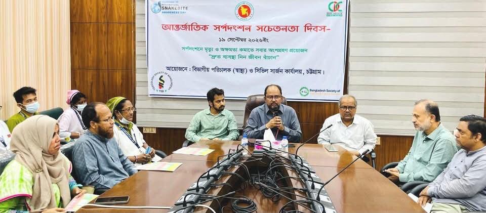 <p>অ্যান্টিভেনম গ্রহণের মাধ্যমে সর্পদংশনে আক্রান্ত রোগীর জীবন বাঁচানো সম্ভব :চট্টগ্রাম বিভাগীয় স্বাস্থ্য পরিচালক</p>