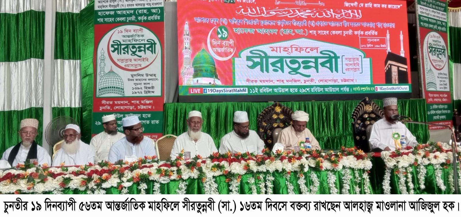 <h1>চুনতীর ৫৬তম আন্তর্জাতিক সীরতুন্নবী মাহফিলের ১৬তম দিবসে বক্তারা রাসুল (সা.)সুন্নাহ অনুসরণেই দুনিয়া ও আখিরাতের কল্যাণ</h1>