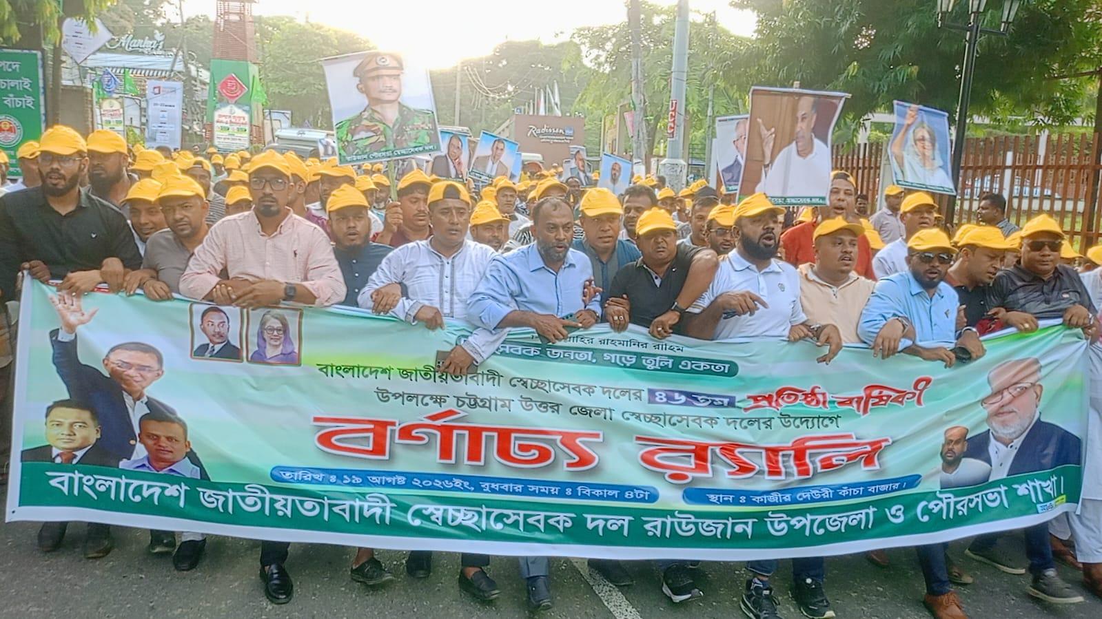 <h1>স্বেচ্ছাসেবক দলের ৪৬তম প্রতিষ্ঠাবার্ষিকী উপলক্ষে রাউজান উপজেলা ও পৌর স্বেচ্ছাসেবক দলের বর্ণাঢ্য র&zwj;্যালি</h1>