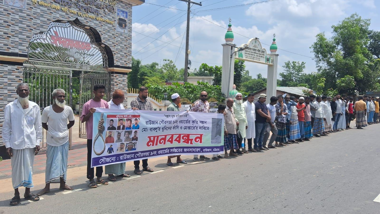 বাবলু হত্যার খুনিদের গ্রেপ্তার ও ফাঁসির দাবিতে মানববন্ধন