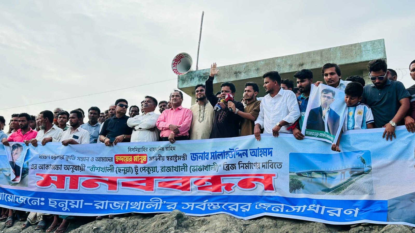 ছনুয়া-রাজাখালী সেতু নির্মাণের দাবিতে মানববন্ধন