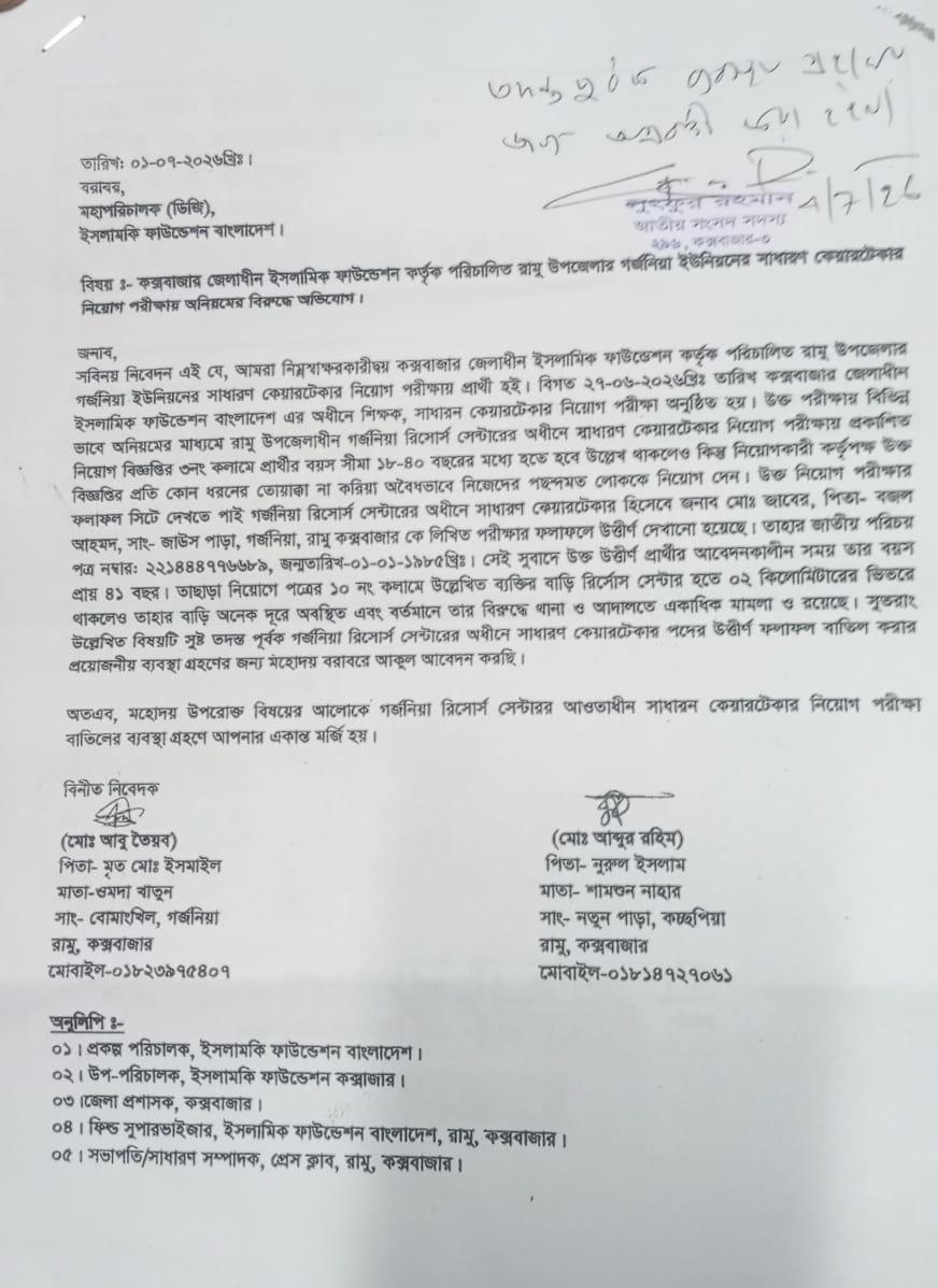 <h1>রামুতে সাধারণ কেয়ারটেকার নিয়োগে বিধি লঙ্ঘনের অভিযোগ</h1>