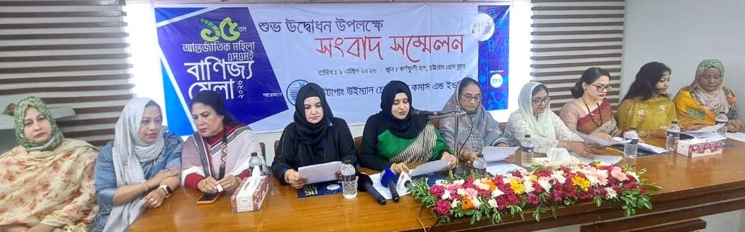 চট্টগ্রামে শনিবার থেকে শুরু হতে যাচ্ছে  ১৫তম আন্তর্জাতিক উইম্যান'স এসএমই এক্সপো বাংলাদেশ