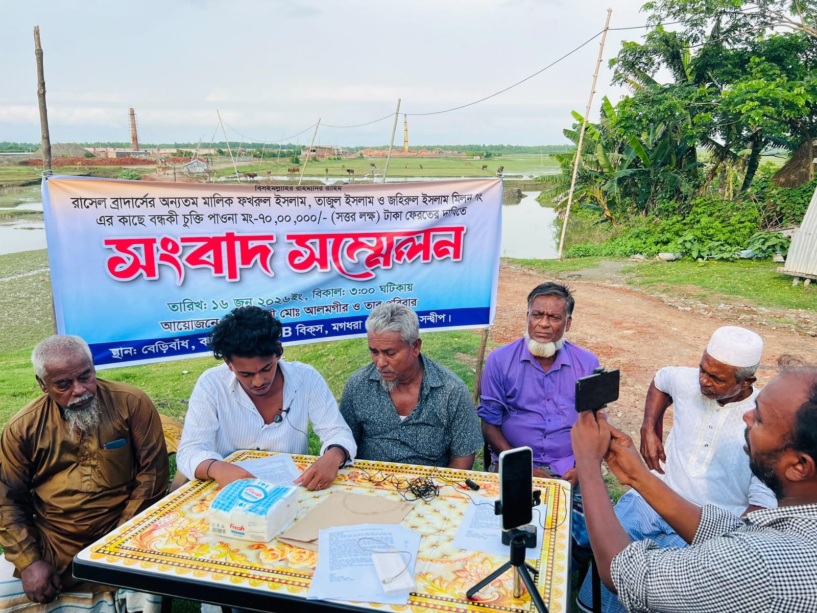 সন্দ্বীপে বন্ধকী চুক্তি বাস্তবায়ন না হওয়ায় ৭০ লাখ টাকা ফেরতের দাবিতে সংবাদ সম্মেলন