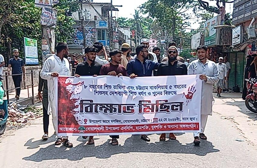 রামিসা সহ শিশু ধর্ষণ ও হত্যার প্রতিবাদে এনসিপির বিক্ষোভ সমাবেশ অনুষ্ঠিত