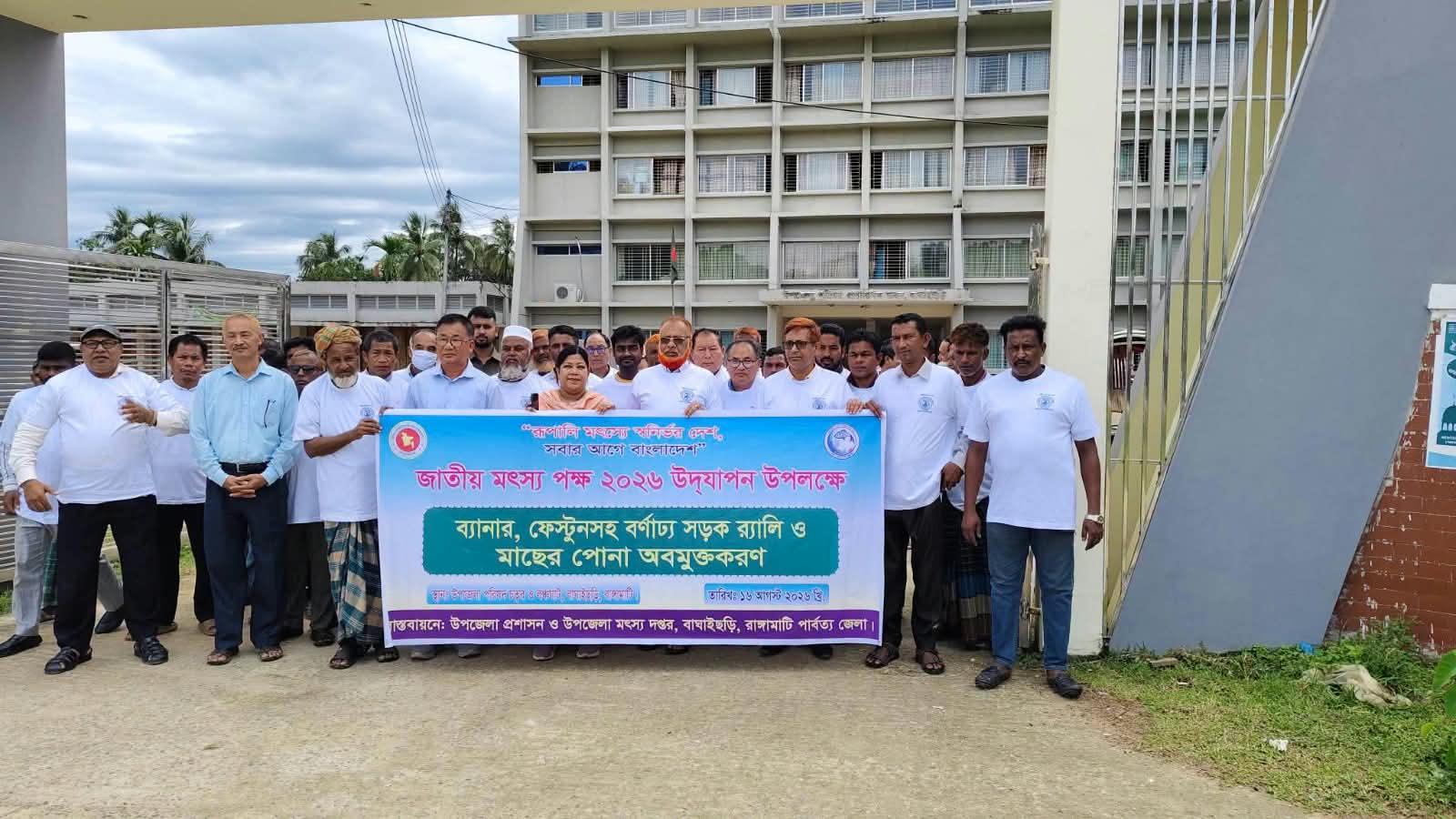 <h1>মৎস্যে সমৃদ্ধির স্বপ্ন" - বর্ণাঢ্য আয়োজনে বাঘাইছড়িতে জাতীয় মৎস্য সপ্তাহ উদযাপন, কাচালং নদীতে পোনা অবমুক্ত</h1>