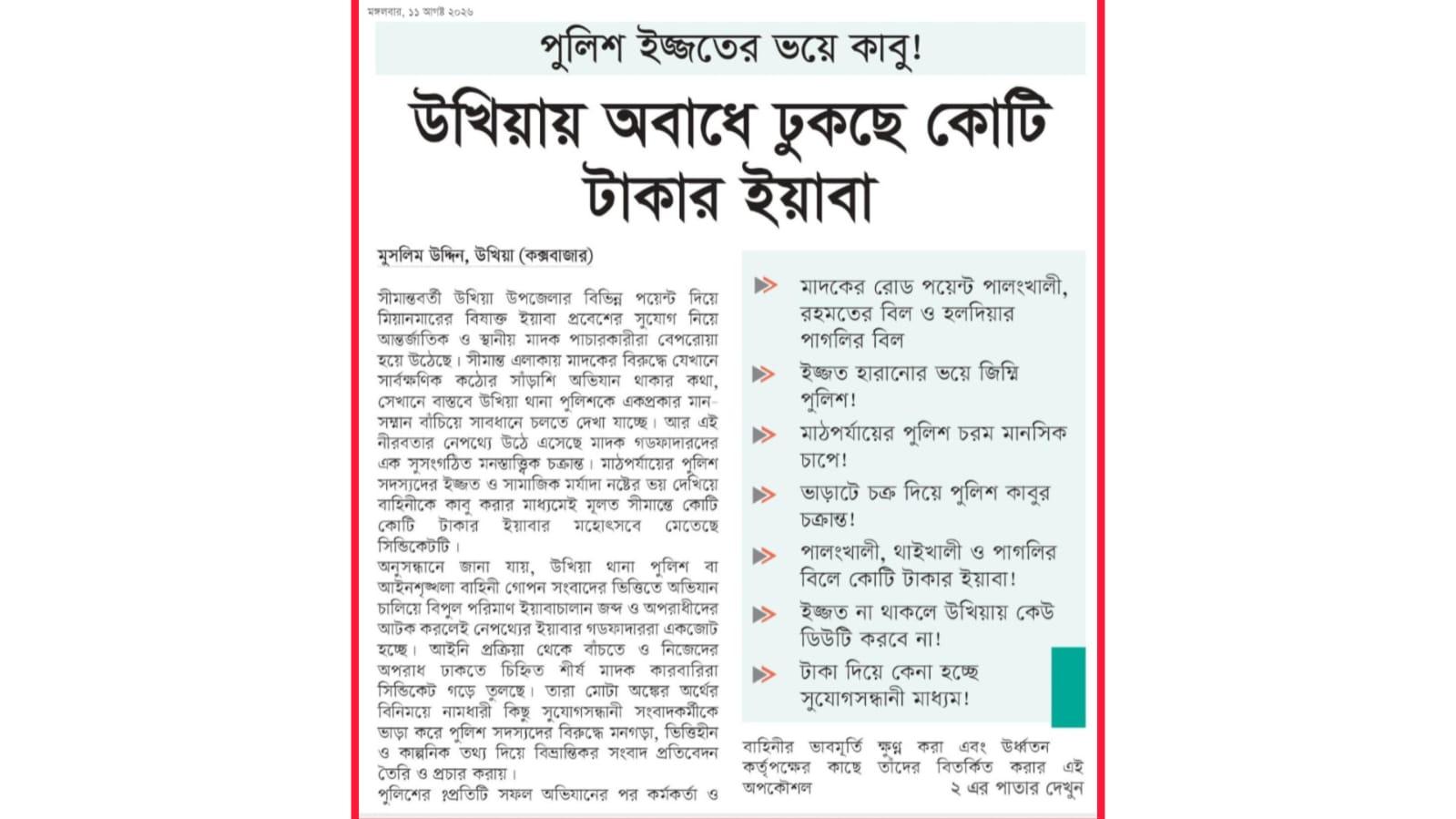 <h1>পুলিশ ইজ্জতের ভয়ে কাবু! উখিয়ায় অবাধে ঢুকছে কোটি টাকার ইয়াবা</h1>