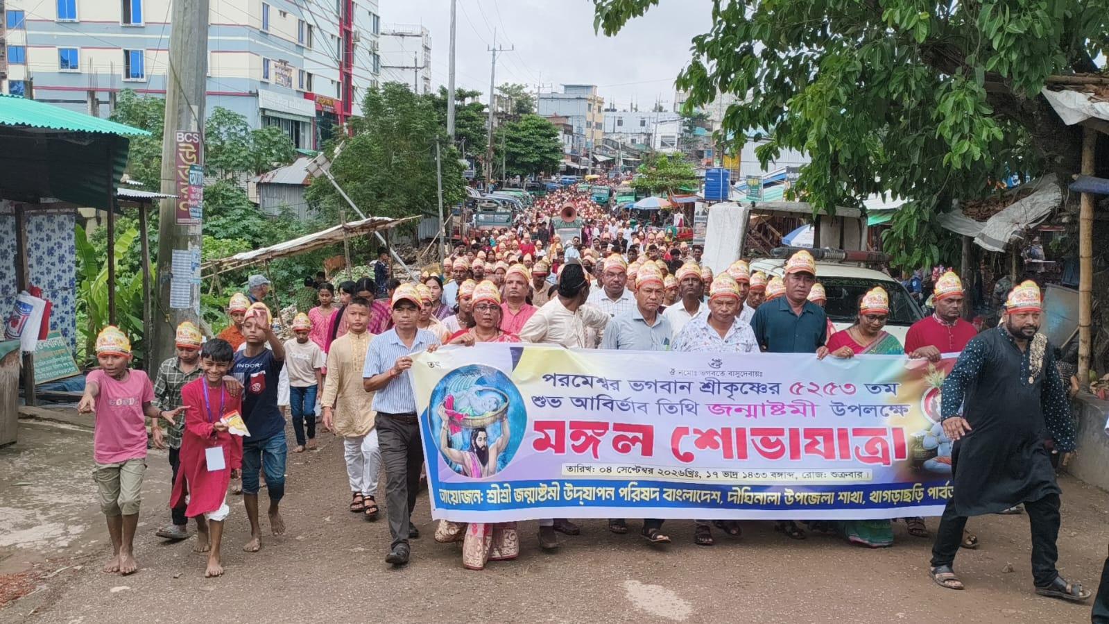 <h1>দীঘিনালায় শ্রীকৃষ্ণের জন্মাষ্টমী উপলক্ষে মঙ্গল শোভাযাত্রা<br />
</h1>