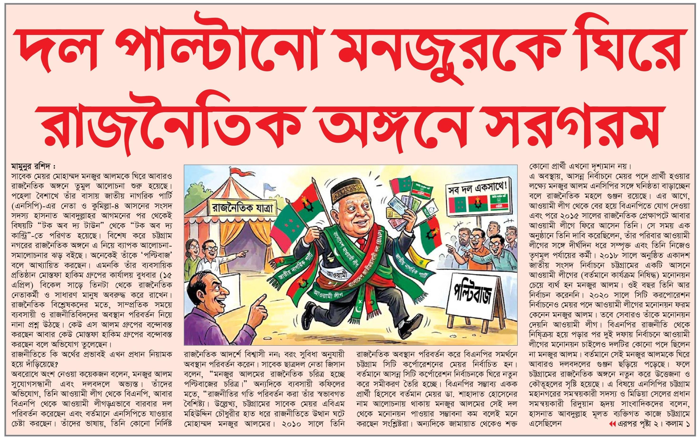 দল পাল্টানো মনজুরকে ঘিরে রাজনৈতিক অঙ্গনে সরগরম