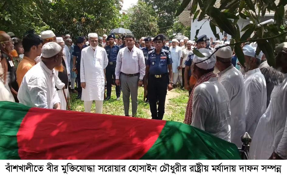 বাঁশখালীতে বীর মুক্তিযোদ্ধা সরোয়ার হোসাইন চৌধুরীর রাষ্ট্রীয় মর্যাদায় দাফন সম্পন্ন
