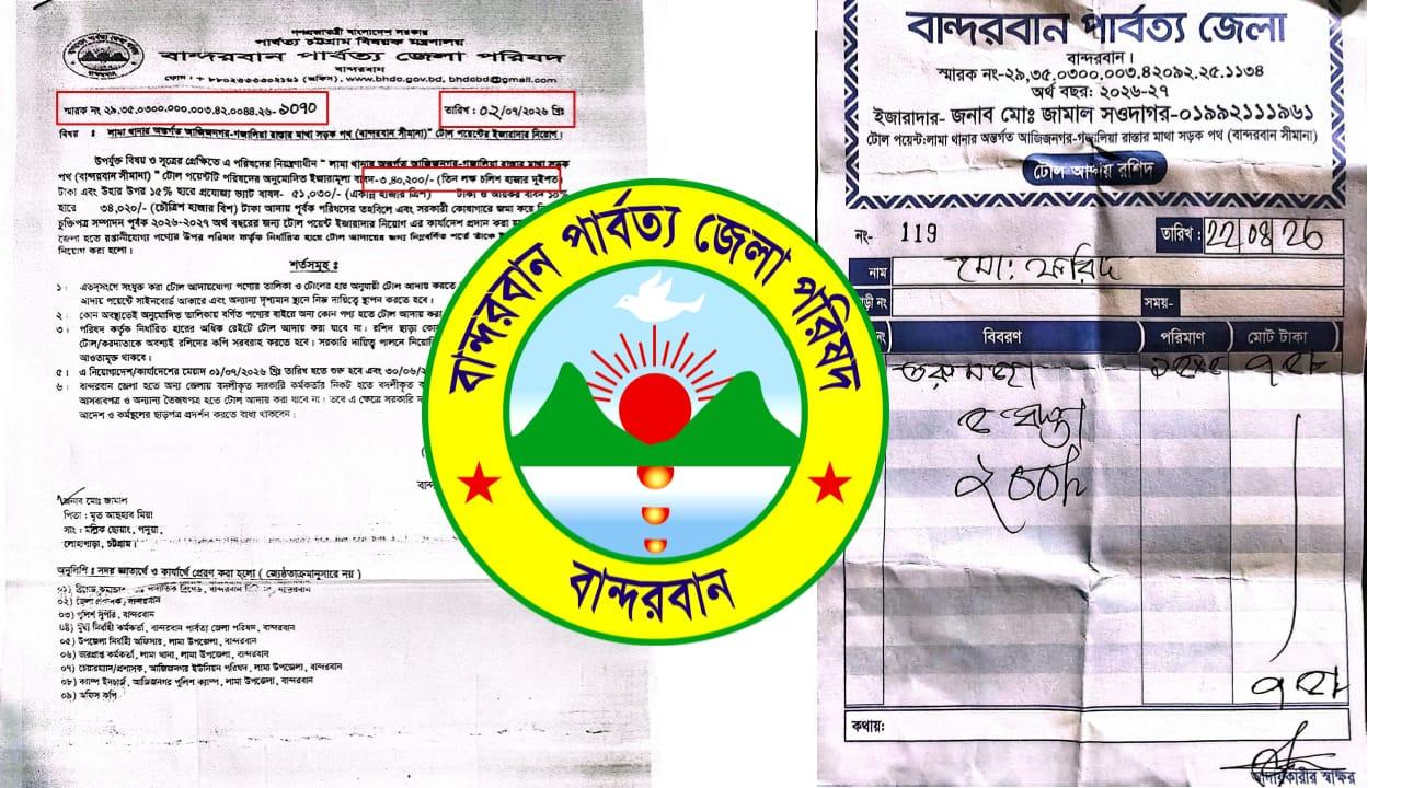 <h1>বান্দরবান জেলা পরিষদের টোল পয়েন্ট; ইজারাদারের টেম্পারিং প্রতারনার মাশুল দিচ্ছে লামার তিন ইউনিয়নের জনগণ</h1>