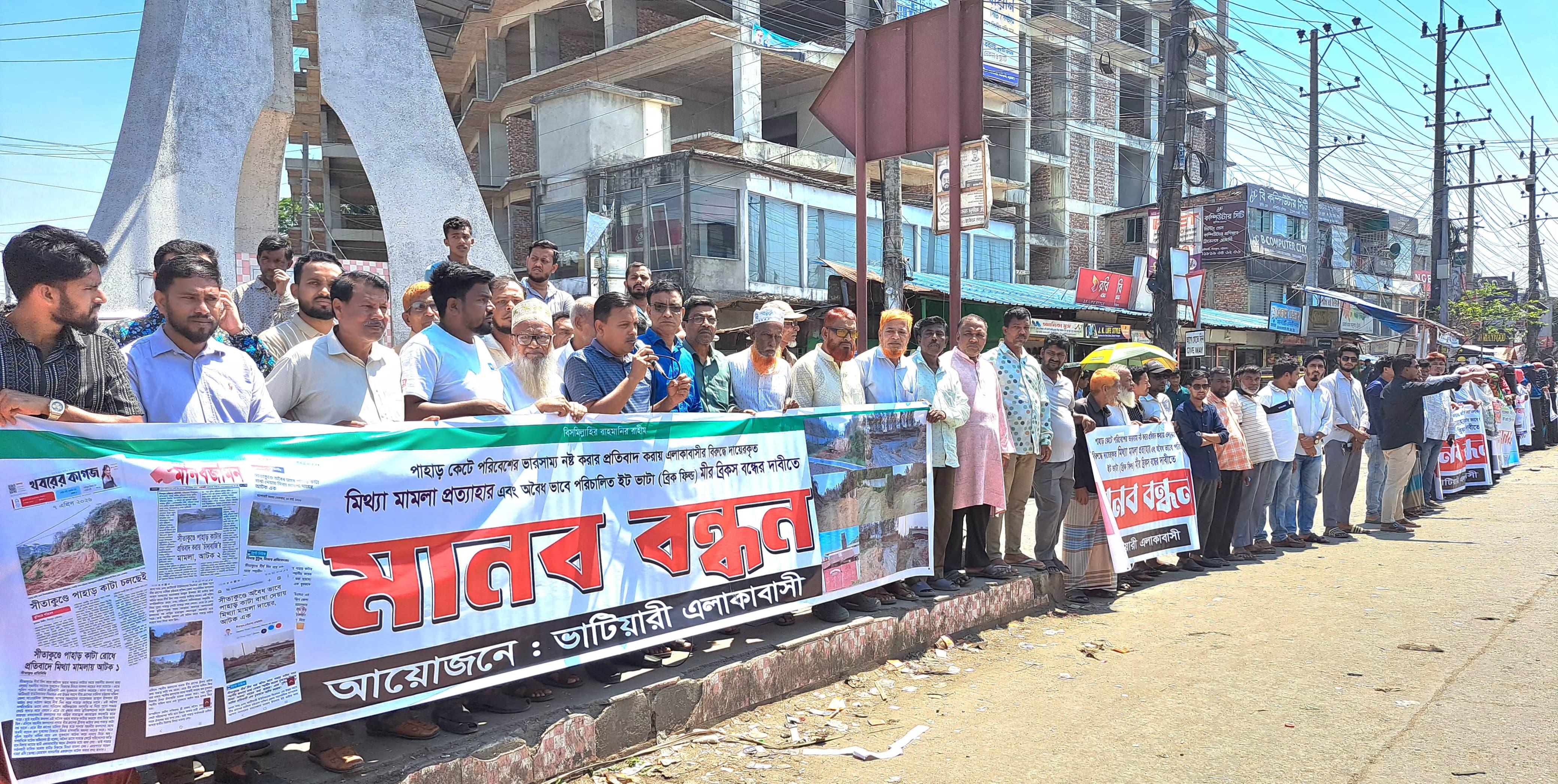 পাহাড় কাটা বন্ধ ও পরিবেশ রক্ষার দাবিতে মহাসড়কে মানববন্ধন এলাকাবাসী