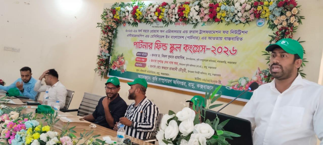 রামুতে পার্টনার ফিল্ড স্কুল কংগ্রেস-২৬ এর সেমিনার অনুষ্ঠিত