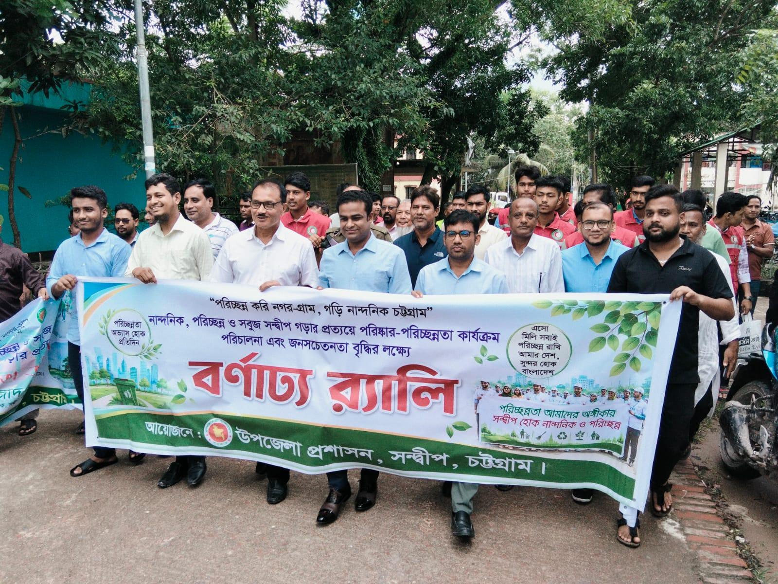 <h1>পরিচ্ছন্ন করি নগর-গ্রাম, গড়ি নান্দনিক চট্টগ্রাম সন্দ্বীপে বর্ণাঢ্য র&zwj;্যালি ও পরিচ্ছন্নতা অভিযান</h1>