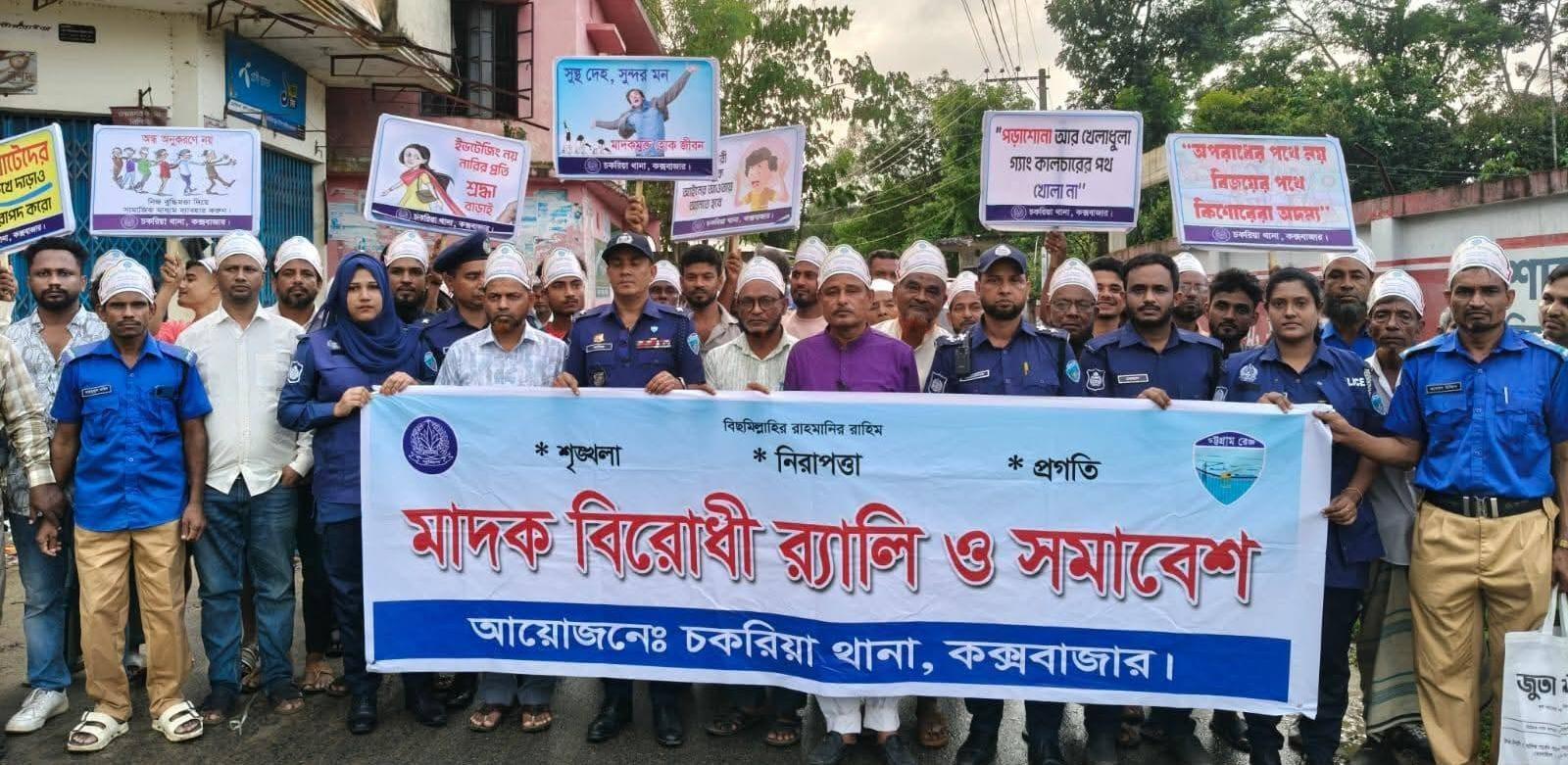 <h1>চকরিয়ায় মাদকবিরোধী র&zwj;্যালি ও সচেতনতামূলক সমাবেশ অনুষ্ঠিত</h1>