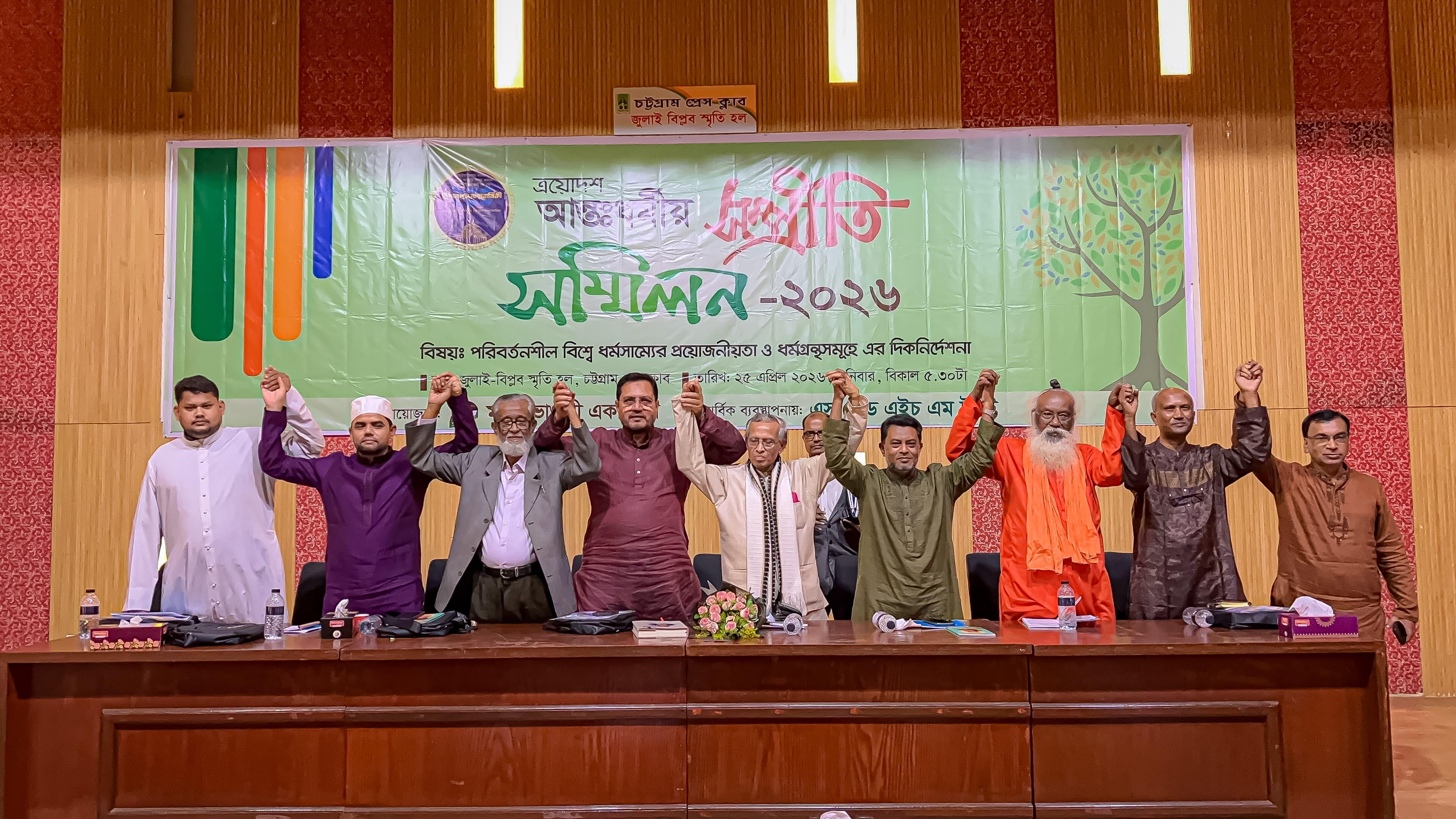 ধর্মীয় সহাবস্থানে ঐক্যের ডাক, চট্টগ্রামে আন্তঃধর্মীয় সম্প্রীতি সম্মিলন