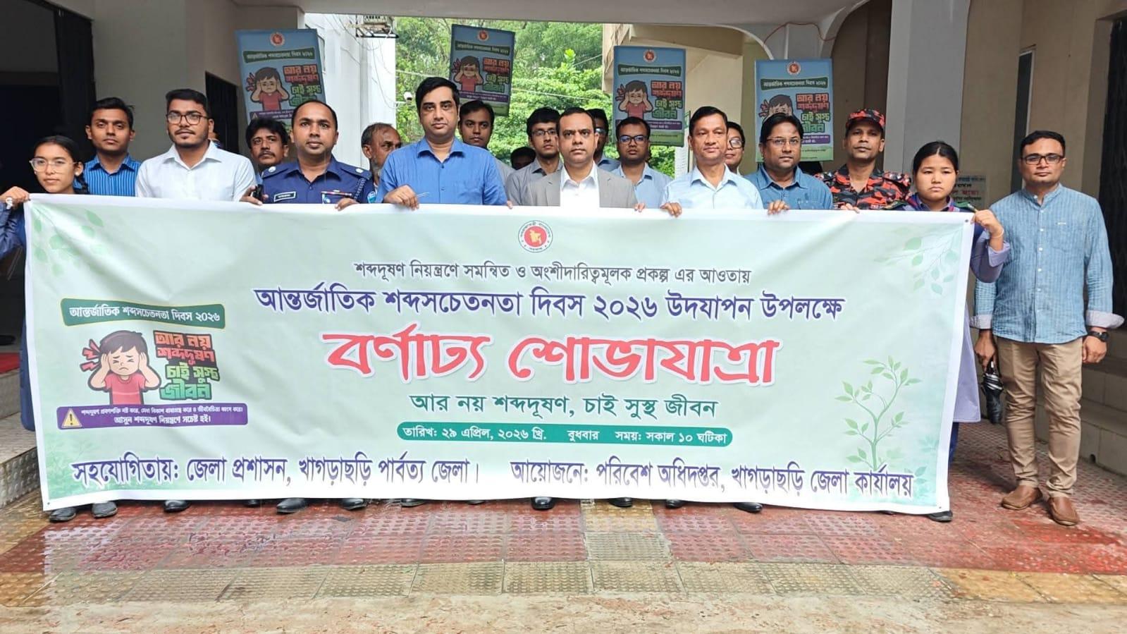 খাগড়াছড়িতে শব্দ সচেতনতা দিবস পালিত