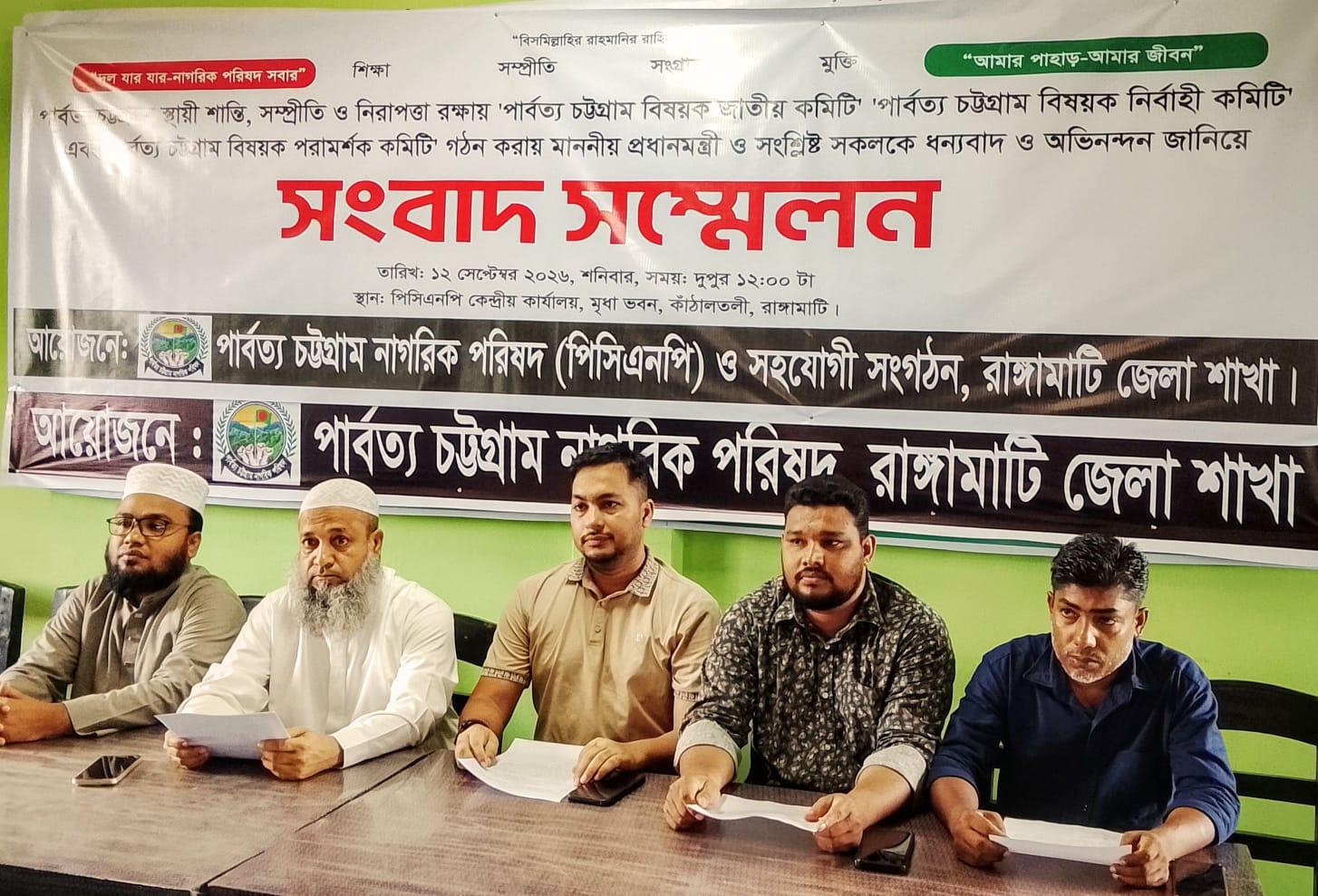 <h1>পার্বত্য চট্টগ্রাম বিষয়ক বিশেষ কমিটি গঠনে প্রধানমন্ত্রীকে&nbsp; পিসিএনপি&rsquo;র অভিনন্দন</h1>
