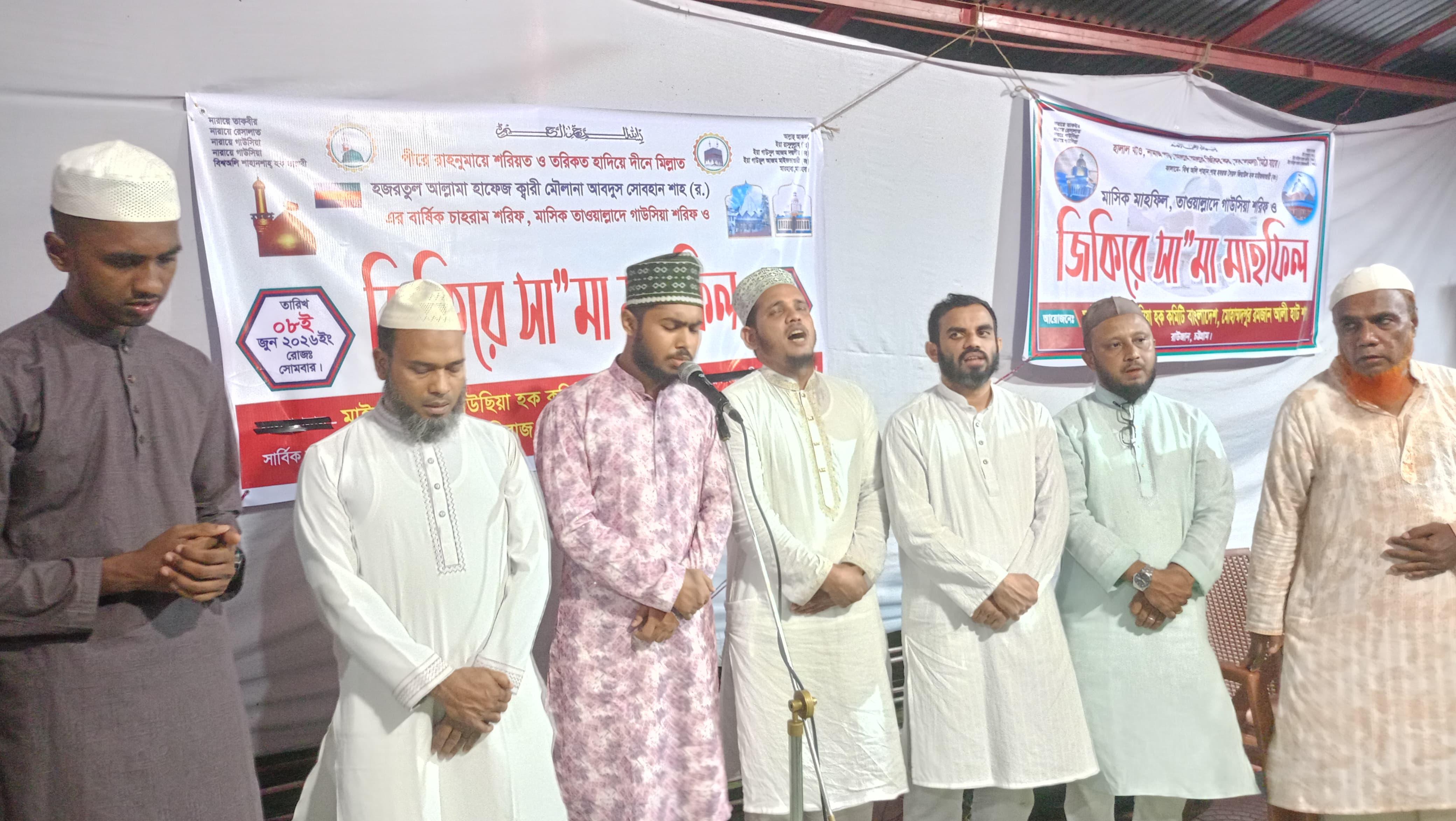 রাউজানে মাইজভাণ্ডারী গাউছিয়া হক কমিটির মাহফিল অনুষ্ঠিত