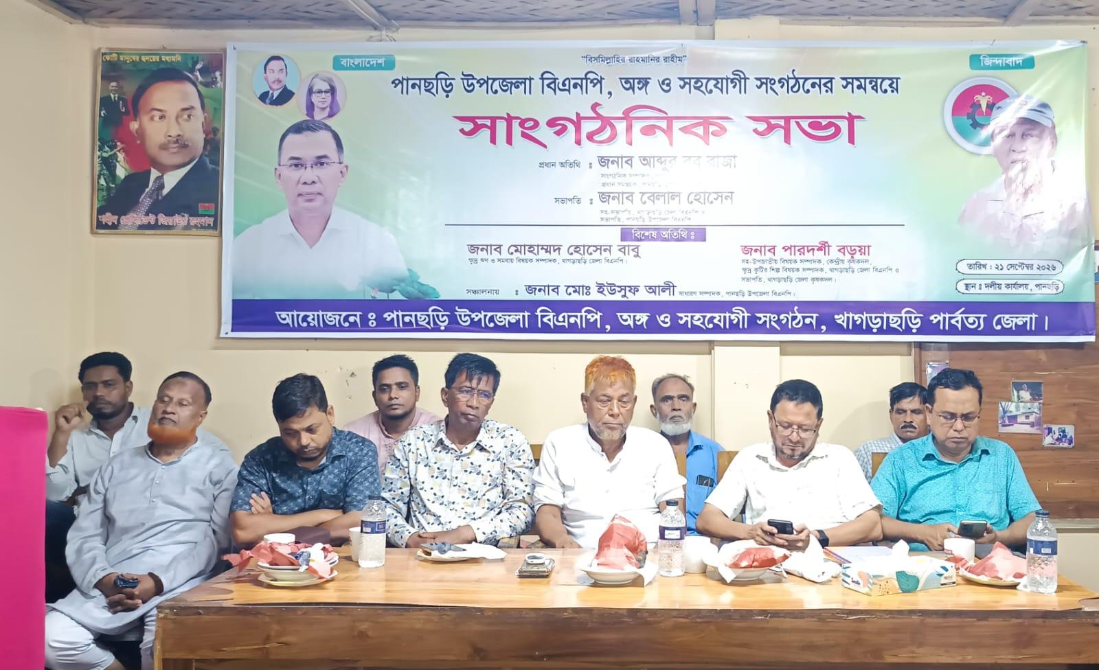 <h1>তৃণমূলকে শক্তিশালী করার লক্ষ্যে পানছড়িতে বিএনপির সাংগঠনিক সভা</h1>